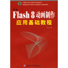 中等职业学校计算机系列规划教材：中文Flash8动画制作应用基础教程