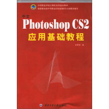 中文Photoshop CS2应用基础教程
