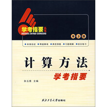 计算方法学考指要(学士版)