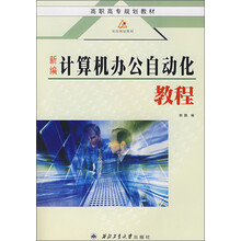 高职高专规划教材:新编计算机办公自动化教程