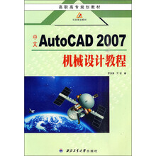 高职高专规划教材：中文AutoCAD 2007机械设计教程