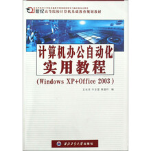 计算机办公自动化实用教程:Windows XP+Office 2003