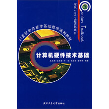 计算机硬件技术基础