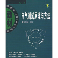 电气测试原理与方法