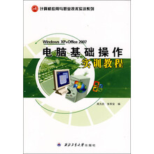 计算机应用与职业技术实训系列:电脑基础操作实训教程