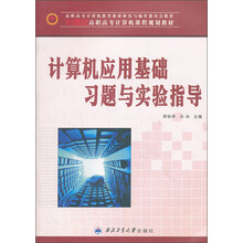 计算机应用基础习题与实验指导