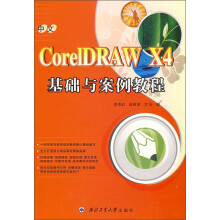 中文CorelDRAW X4基础与案例教程