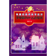 有趣的自然科学知识：手电筒为什么会发光