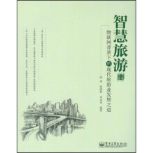智慧旅游:物联网背景下的现代旅游业发展之道