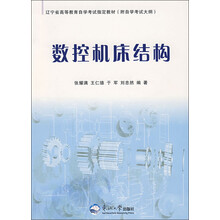 辽宁省高等教育自学考试指定教材:数控机床结构(附自学考试大纲)