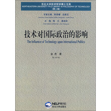 东北大学技术哲学博士文库：技术对国际政治的影响