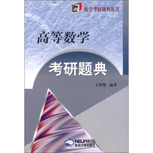 高等数学考研题典