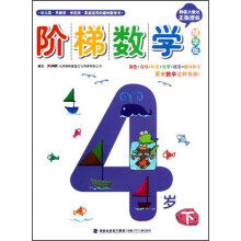 阶梯数学：4岁（下）（精华版）