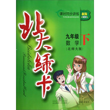 北大绿卡:9年级数学(下)(北师大版)(新版)