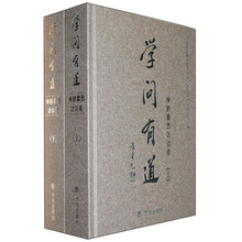 学问有道：学部委员访谈录（套装上下册）