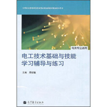 中等职业教育课程改革国家规划新教材配套教学用书(电类专业通用):电工技术基础与技能学习辅导与练习