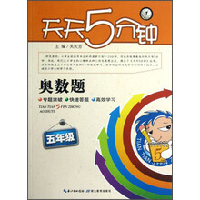 天天5分钟：奥数题（5年级）