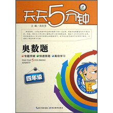 天天5分钟：奥数题（4年级）