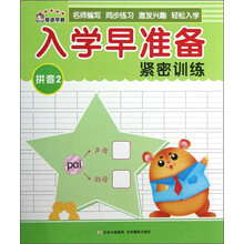 入学早准备紧密训练：拼音（2）
