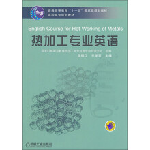 高职高专规划教材:热加工专业英语