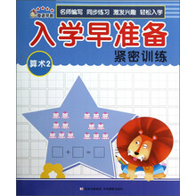 入学早准备紧密训练：算术（2）