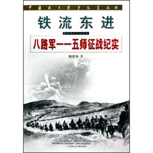 铁流东进:八路军一一五师征战纪实