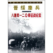 晋绥鏖兵:八路军一二0师征战纪实