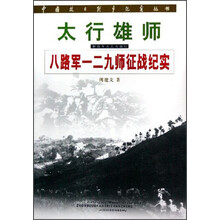 太行雄师:八路军一二九师征战纪实