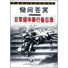 恸问苍冥：日军侵华暴行备忘录