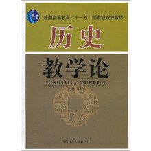 普通高等教育“十一五”国家级规划教材:历史教学论
