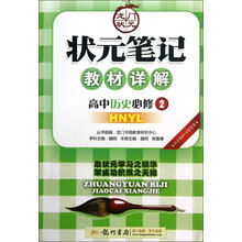 龙门状元·状元笔记教材详解:高中历史(必修2)(HNYL)