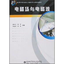 21世纪高等学校信息工程类专业规划教材：电磁场与电磁波