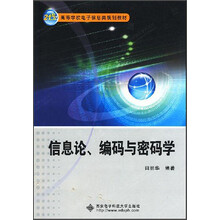 21世纪高等学校电子信息类规划教材：信息论、编码与密码学