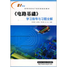 21世纪高等学校电子信息类系列教材：《电路基础》学习指导与习题全解