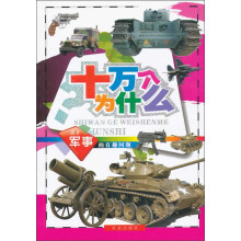 十万个为什么:关于军事的有趣问题