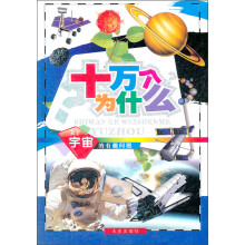 十万个为什么:关于宇宙的有趣问题