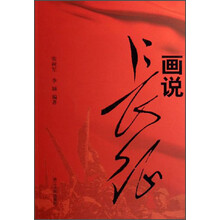 画说长征