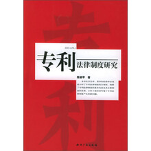 专利法律制度研究
