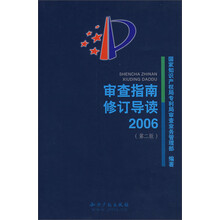 审查指南修订导读（2006）