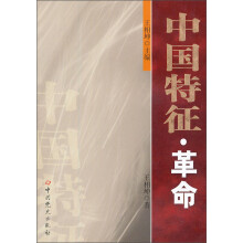 中国特征·革命
