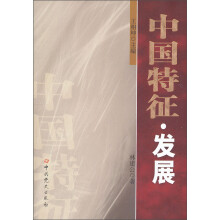 中国特征·发展