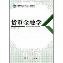 货币金融学
