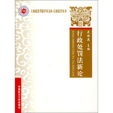 行政处罚法新论