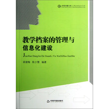 教学档案的管理与信息化建设
