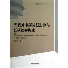 当代中国科技进步与低碳社会构建