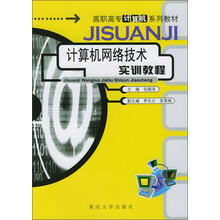 高职高专计算机系列教材:计算机网络技术实训教程