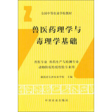 兽医药理学与毒理学基础