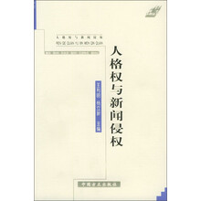 人格权与新闻侵权