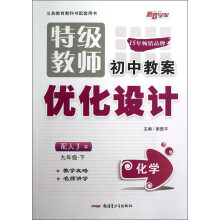 新路学业·义务教育教科书配套用书·特级教师初中教案优化设计:化学(9年级下)(配人J)
