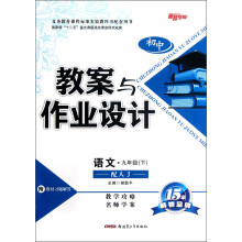 新路学业·初中教案与作业设计:语文(9年级下)(配人J)
